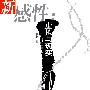 新感性：虚拟与现实
