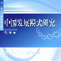 中国发展模式研究