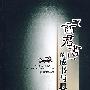 商君书的成书与思想研究