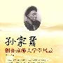 孙家鼐创办京师大学堂风云
