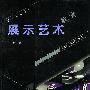 展示艺术教育