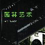 园林艺术教育