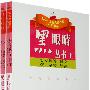 黑眼睛丛书(上、下册)