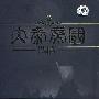 大秦帝国(10DVD-9)