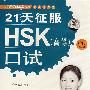 21天征服HSK（高等）口试（2张光盘CD）