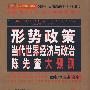 2009形势政策：当代世界经济与政治陈先奎大预测