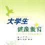大学生健康教育