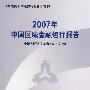 2007年中国区域金融运行报告