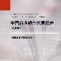 中国商业银行发展报告（2008年）