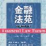 金融法苑 2008年（总第76辑）