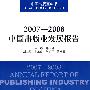 2007-2008中国出版业发展报告