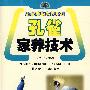 野生动物家养系列-孔雀家养技术