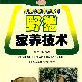 野生动物家养系列-野猪家养技术