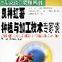 “专家谈”系列丛书-良种红薯种植与加工技术专家谈