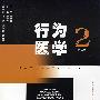 行为医学(第二版)