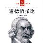经典通读第二辑 道德情操论