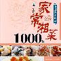 中国传统菜系列——家常湘菜1000样