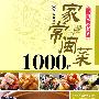 中国传统菜系列——家常闽菜1000样