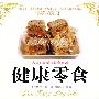 健康零食