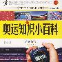 中国学生成长必读书·第一辑奥运知识小百科