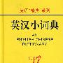 英语“精典”系列英汉小词典