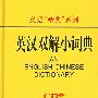 英语“精典”系列英汉双解小词典