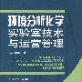 环境分析化学实验室技术与运营管理