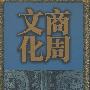 商周文化