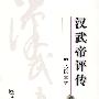 汉武帝评传