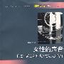 女性的声音--民国时期上海知识女性与大众传媒