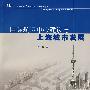 国际航运中心建设与上海城市发展
