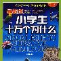 最新版小学生十万个为什么