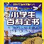 新课标.小学生百科全书