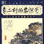 二刻拍案惊奇