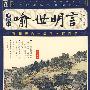 喻世明言