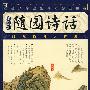 随园诗话