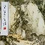荣宝斋画谱(43)--山水部分
