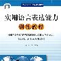 实用语言表达能力训练教程