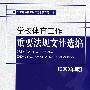 学校体育工作重要法规文件选编