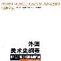 外国美术史纲要——21世纪美术教育丛书