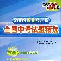 新课标2009中考必备——2009优化经济版全国中考考试题精选：物理