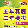 新课标五年真题三年模拟B版专题训练：2009高考二轮复习必备（英语）