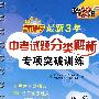 最新3年中考试题分类解析专项突破训练－化学（2009中考必备）