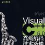 Visual C++6.0高级编程技术精粹（附光盘）