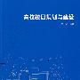 高校校园规划与建设