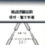 被动减震结构设计、施工手册（原著第二版）