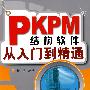 PKPM结构软件从入门到精通