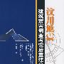 汶川地震建筑震害调查与灾后重建分析报吿