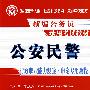 公安民警行政职业能力测验·申论专用教程(2009)(1/1)(新编公务员录用考试教材)