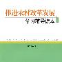 推进农村改革发展学习辅导读本